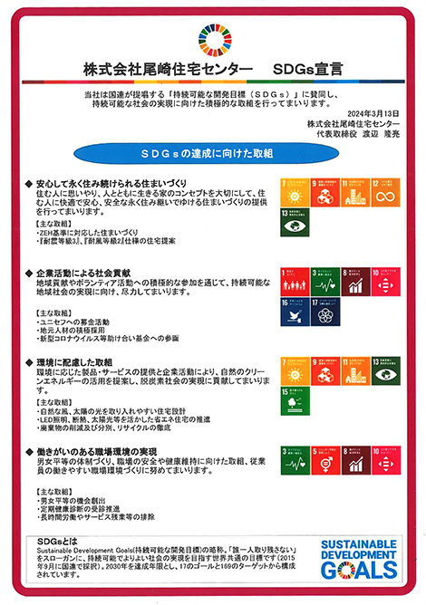 SDGs宣言