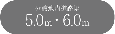 分譲地内道路幅5.0ｍ・6.0ｍ