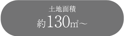 土地面積約130㎡～