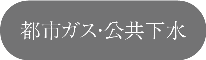 都市ガス・公共下水