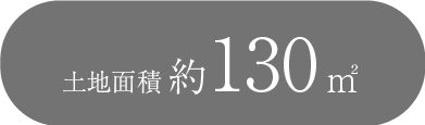 土地面積39.33坪