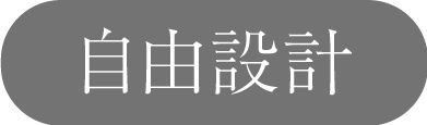 自由設計