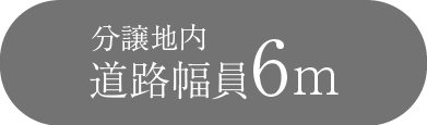 分譲地内道路幅員6m