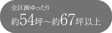 全区画ゆったり約54坪～約67坪以上