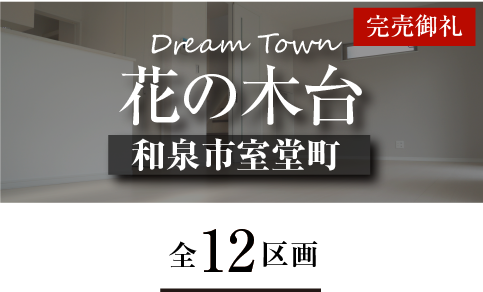 Dream Town花の木台