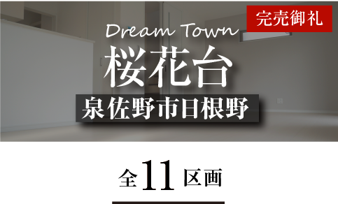 Dream Town桜花台
