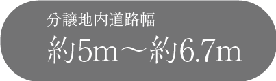 分譲地内道路幅約5ｍ～約6.7ｍ