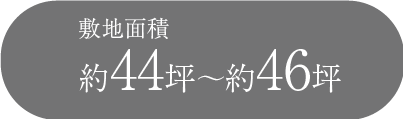 敷地面積約44坪～約50坪