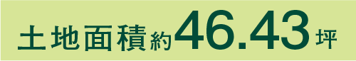 土地面積約46.43坪