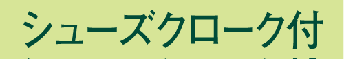 シューズクローク付