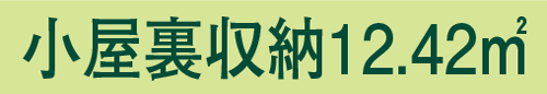 小屋裏収納12.42㎡