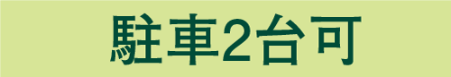 駐車2台可