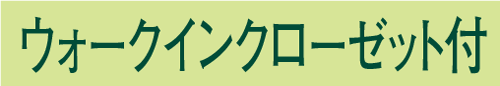 ウォークインクローゼット付