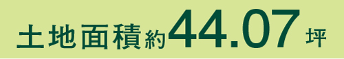 土地面積約44.07坪