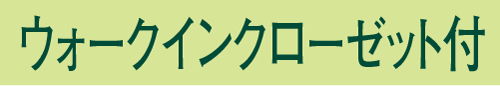 ウォークインクローゼット付