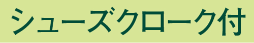 シューズクローク付