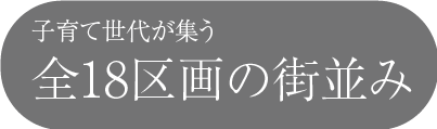 子育て世代が集う全18区画の街並み