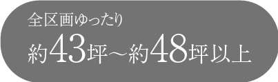 全区画ゆったり約43坪～約48坪以上