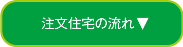 注文住宅の流れ 