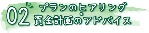 プランのヒアリング・資金計画のアドバイス