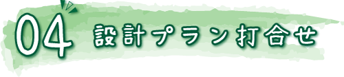 設計プラン打合せ 