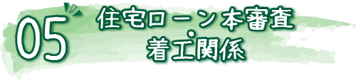 住宅ローン本審査・着工関係