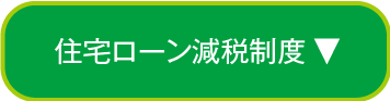 住宅ローン減税制度 