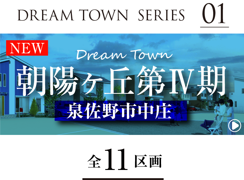 Dream Town朝陽ヶ丘