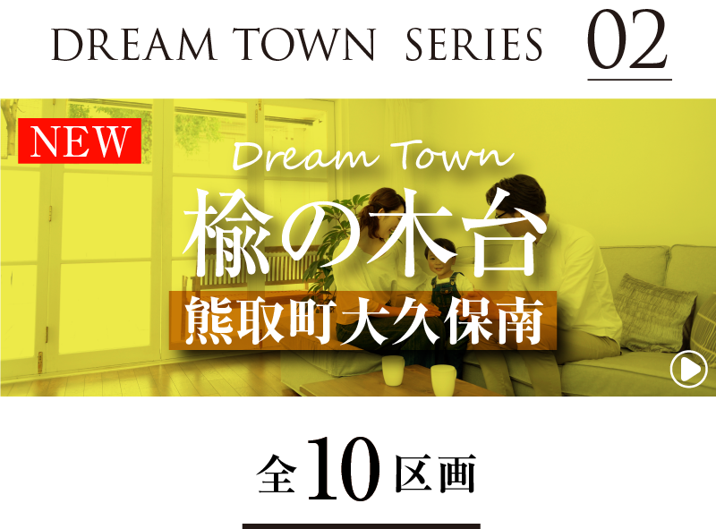 Dream Town楡の木台