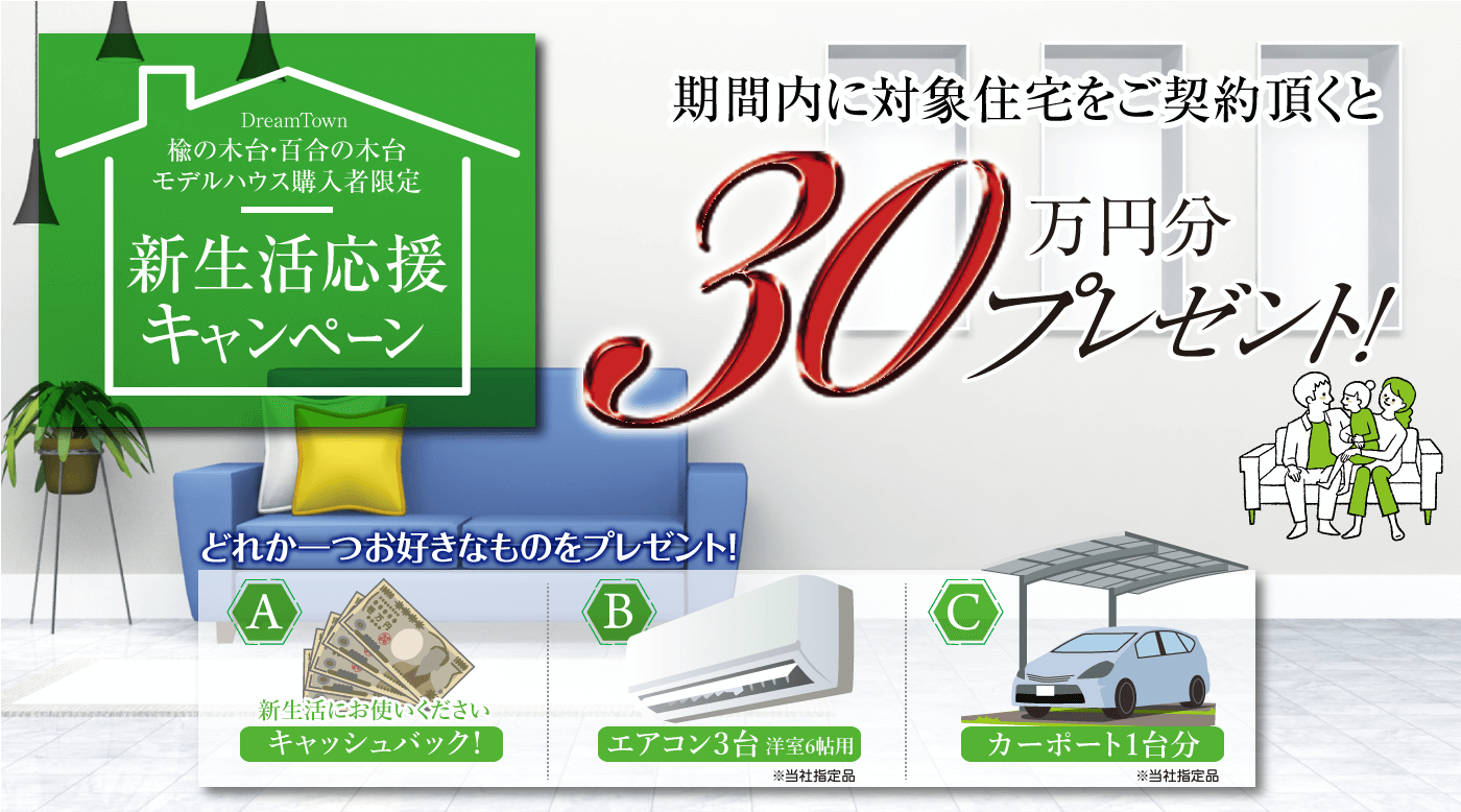 尾崎住宅センターキャンペーン