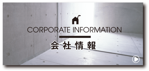 会社情報