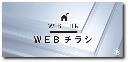 WEBチラシ