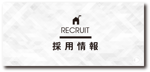 採用情報