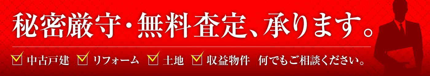 秘密厳守・巳無料査定承ります