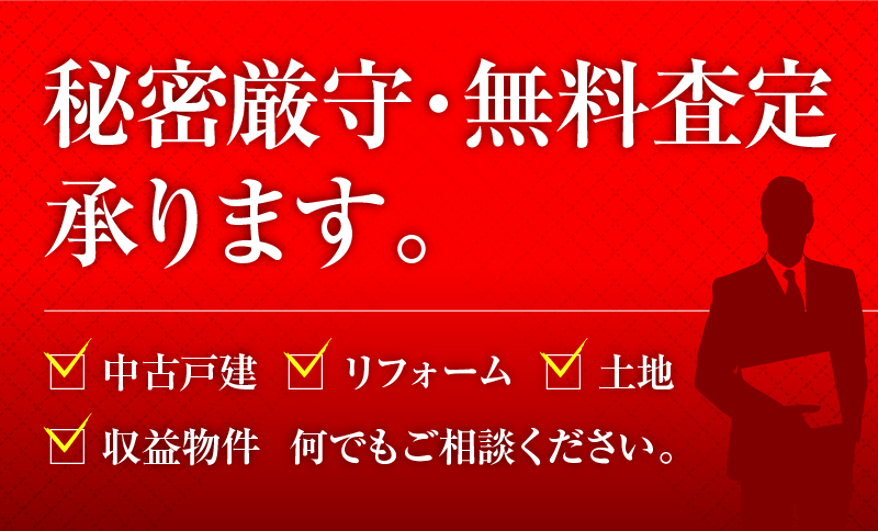 秘密厳守・巳無料査定承ります