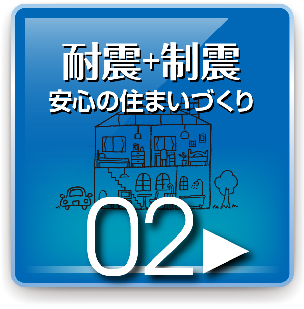 耐震+制振で安心の住まいづくり