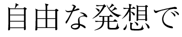 自由な発想で