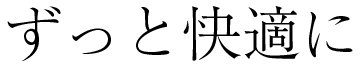 ずっと快適に