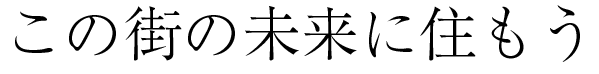 この街の未来に住もう