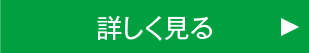 詳しく見る